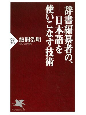 cover image of 辞書編纂者の、日本語を使いこなす技術
